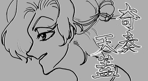 奇奏天蓋